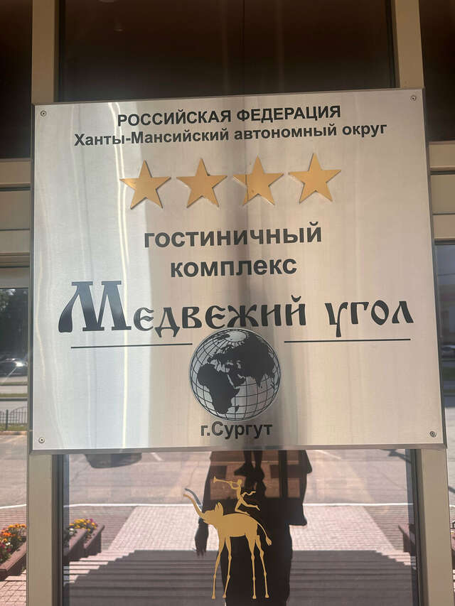 Гостиница Медвежий угол Сургут-222